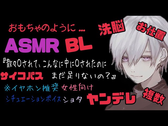 【ASMR】おもちゃのように.../BL/ヤンデレ/イヤホン推奨/シチュエーションボイス
