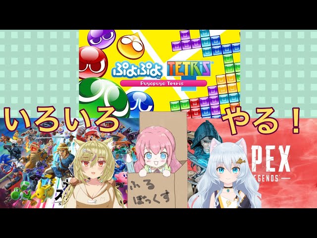 ぷよテト２　3人でするよ＾まいまいが強すぎて勝てないけどつくもさんももしかして・・・！？