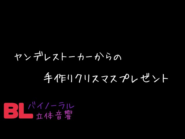【ASMR】ヤンデレストーカーからの手作りクリスマスプレゼント/BL/イヤホン推奨/シチュエーションボイス