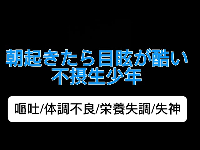 【女性向け】朝起きたらめまいが酷い不摂生少年【シチュエーションボイス】(嘔吐/体調不良/栄養失調/失神)