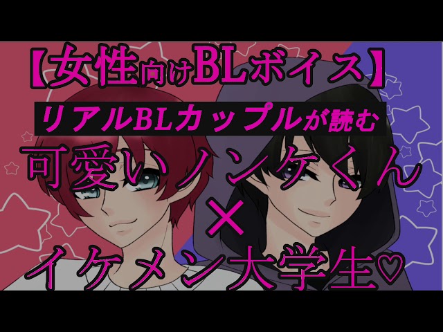 【BLボイス】可愛いノンケ×イケメン大学生♡【リアルBL/女性向け】