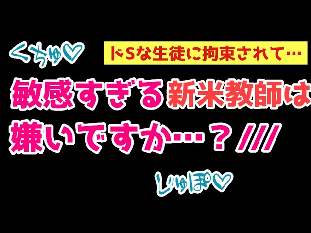 【mな男の子】目が覚めたら保健室のベッドに拘束されていた新米教師と、Sな生徒の話【るなくん/asmr/blcd】
