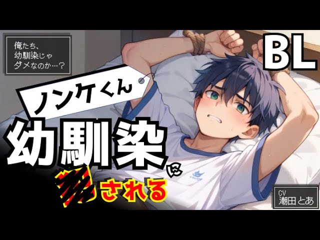 【BL】ノンケくん、幼馴染に◯される〜俺たち、幼馴染じゃだめなのか…？〜【リクエスト】