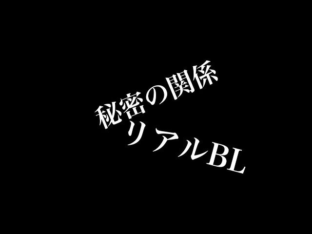 【リアルBL】秘密の関係