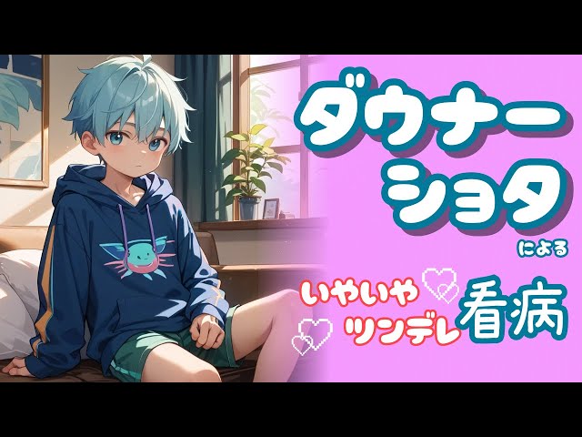 【ショタ/看病】ダウナーショタによるツンデレな看病