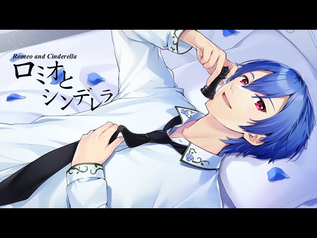 ロミオとシンデレラ / らすと【歌ってみた】