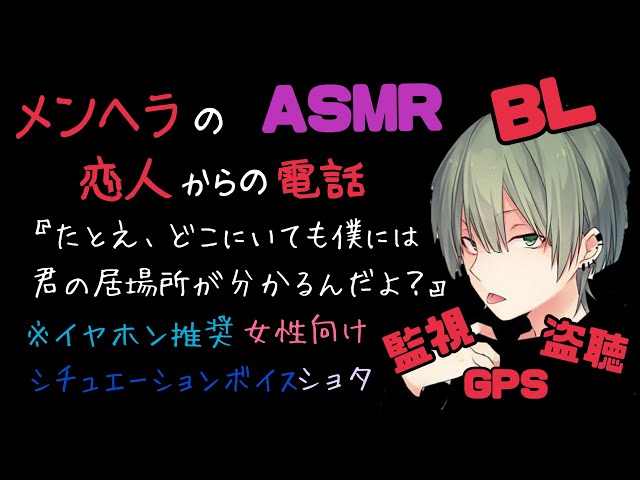 【ASMR】メンヘラの恋人からの電話/BL/イヤホン推奨/シチュエーションボイス/ヤンデレ