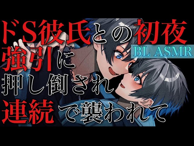 ドS彼氏との初夜に我慢出来無い犬系ドM彼氏と最後までしちゃう【BLボイス耳鳴めASMR】りねふ、めねふASMR立体音響バイノーラル録音女性向けボイス腐女子腐男子向けボイス