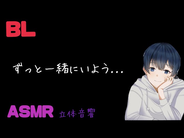 ずっと一緒にいよう.../BL/ヤンデレ/イヤホン推奨/シチュエーションボイス