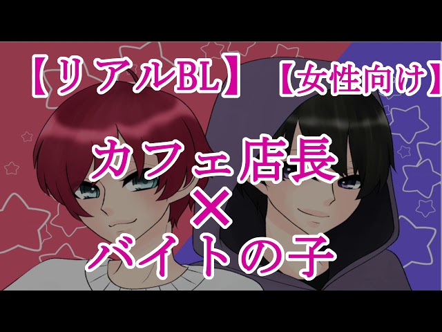 【BLボイス】カフェ店長×バイトの子【リアルBL/女性向け】