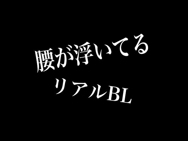 【リアルBL】腰が浮いてるよ