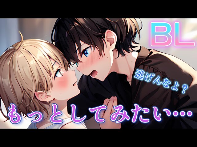【BL】ハグから先、してみる…？うぶな二人の初めての…【ショタボイス】