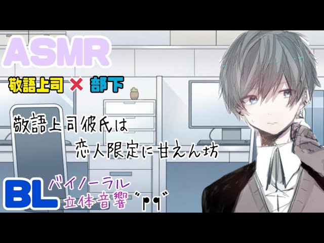 敬語上司彼氏は恋人限定に甘えん坊/BL/イヤホン推奨/シチュエーションボイス