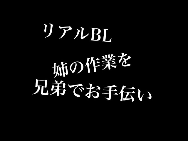 【リアルBL】姉の作業を兄弟でお手伝い