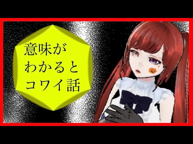 【意味が分かると怖い話】一緒に考えよ？From栖輝巫 Vol.1