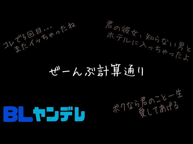 ぜーんぶ計算通り/BL/ヤンデレ/イヤホン推奨/シチュエーションボイス