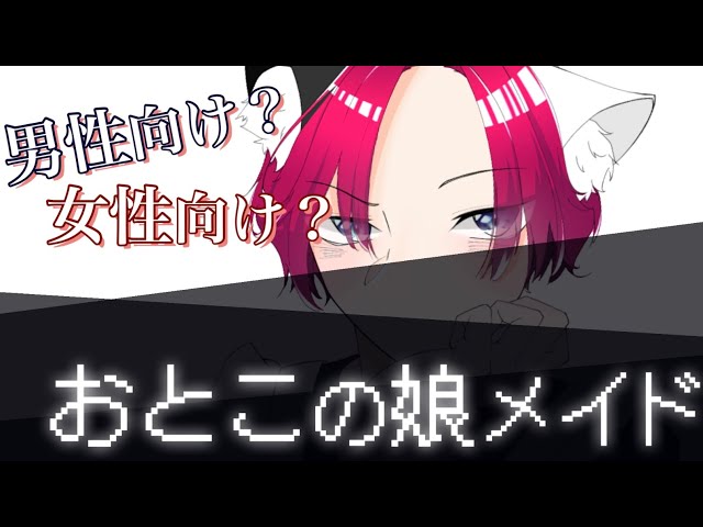 【女性向け？】メイド(男)があなたの家にいたら