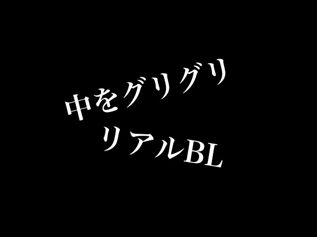 【リアルBL】中をグリグリ