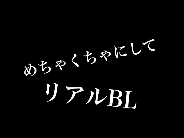 【リアルBL】めちゃくちゃにして