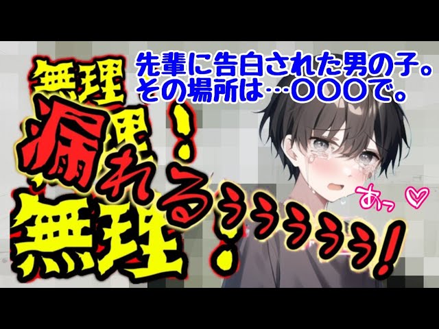 【BLボイス/おしがま男の子】先輩に告白された場所は〇〇〇で…【女性向けボイス/asmr】【blcd】