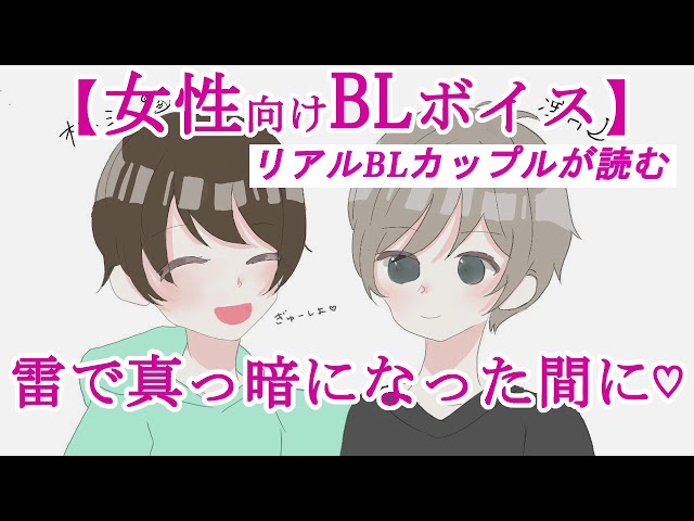 【BLボイス】雷で真っ暗になった間に♡【リアルBL/女性向け】