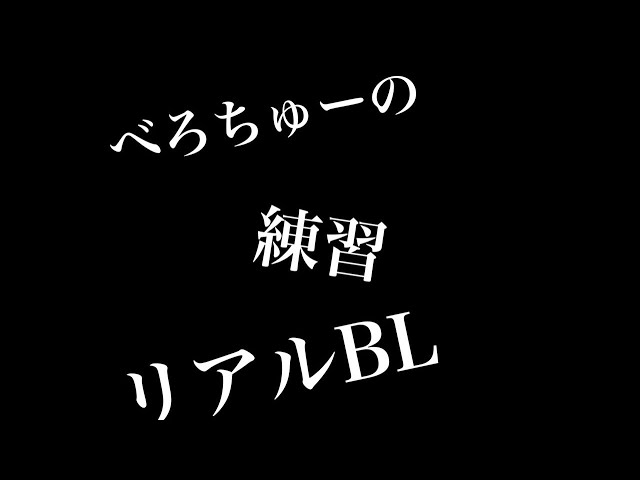 【リアルBL】べろちゅーの練習