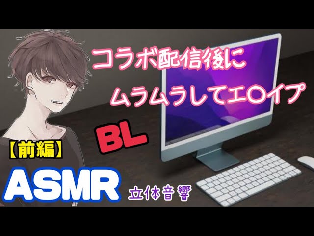 【ASMR】コラボ配信後にムラムラしてエ○イプ/BL/イヤホン推奨/シチュエーションボイス
