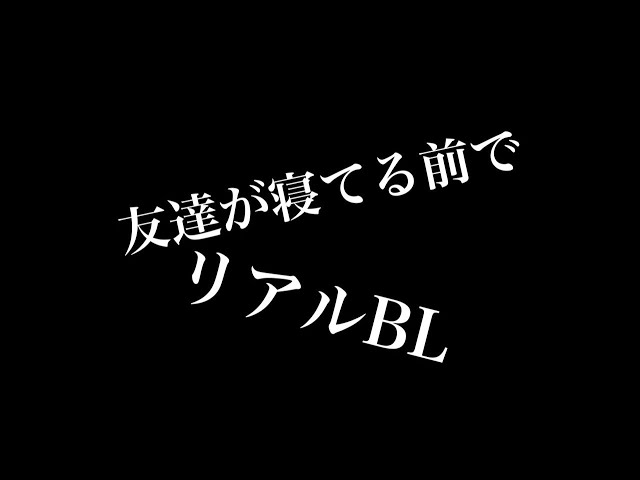 【リアルBL】友達が寝てる前で