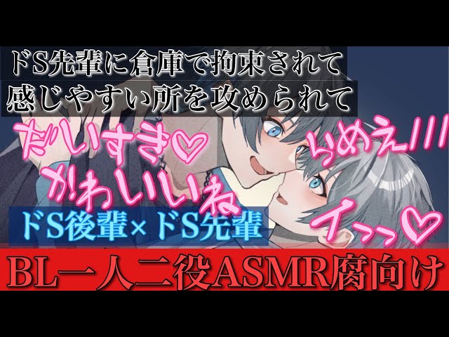 ドS先輩は後輩に倉庫で目隠し拘束したけどドS豹変した後輩に立場逆転で弱い所攻められて最後までされるBLボイス耳鳴めASMRりねふめねふASMR立体音響バイノーラル録音女性向けボイス腐女子腐男子向けボイ