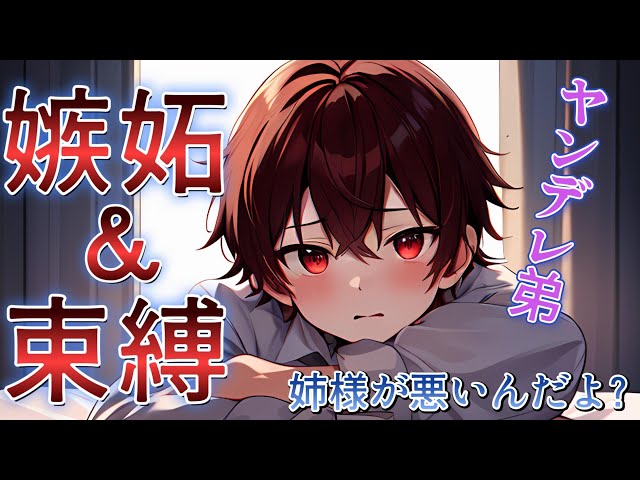 【ショタ】ヤンデレシスコンな弟が遂に本性を表して…【女性向けシチュボ】