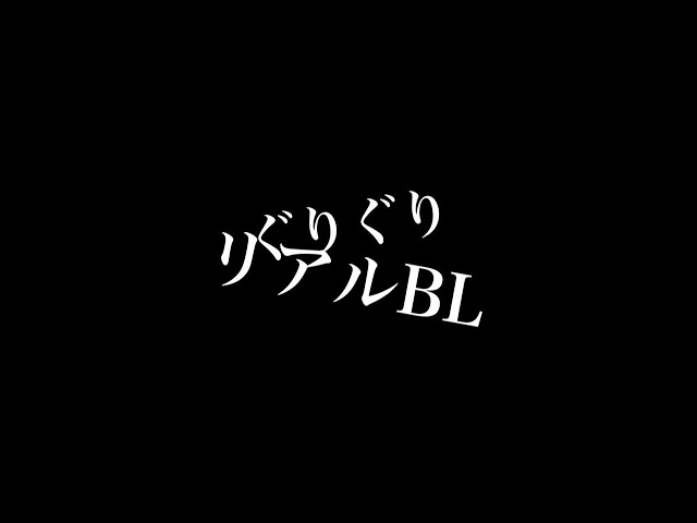 【リアルBL】ぐりぐり