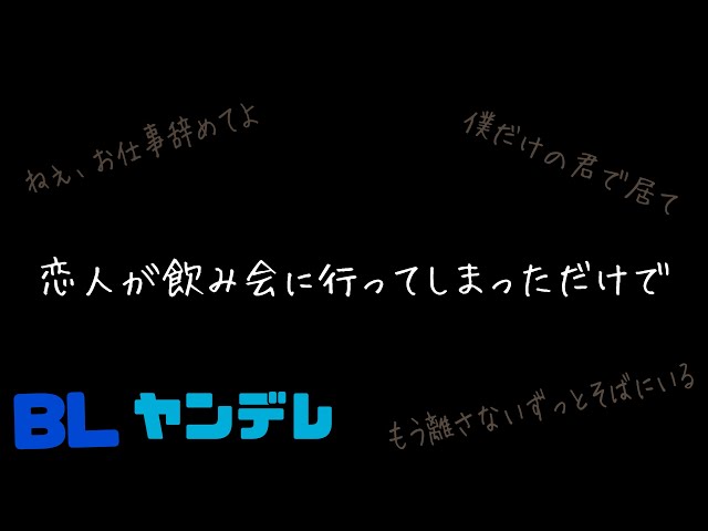 恋人が飲み会に行ってしまっただけで/BL/ヤンデレ/イヤホン推奨/シチュエーションボイス