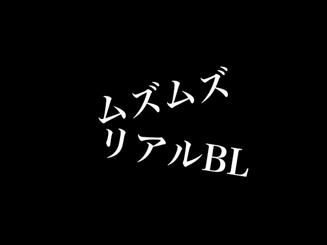【リアルBL】ムズムズ
