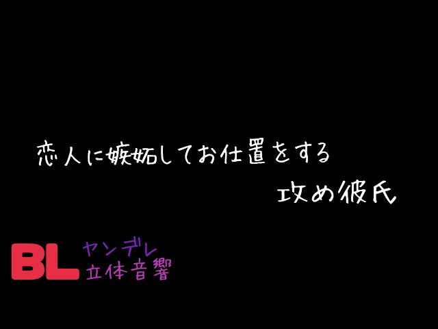 【ASMR】恋人に嫉妬してお仕置をする攻め彼氏/BL/ヤンデレ/イヤホン推奨/シチュエーションボイス