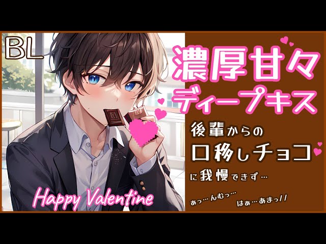【BL】濃密あまあまディープキス…チョコが二人の熱で溶けるまで…