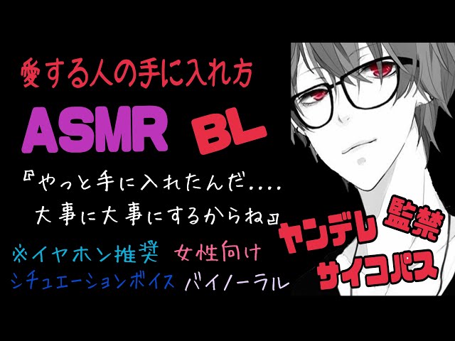 【ASMR】愛する人の手に入れ方/BL/ヤンデレ/イヤホン推奨/シチュエーションボイス