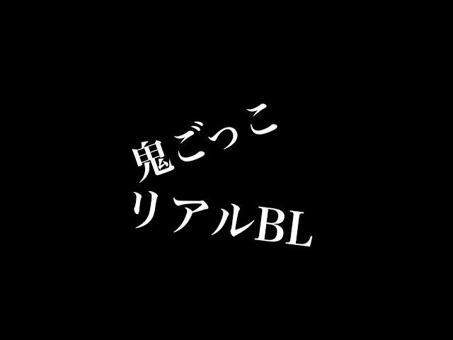 【リアルBL】鬼ごっこ