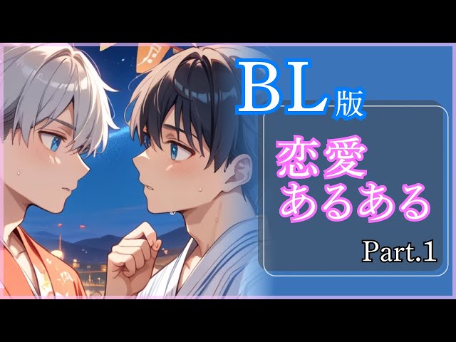 【BL】うぶなカップルにありがちなこと【恋愛あるある】