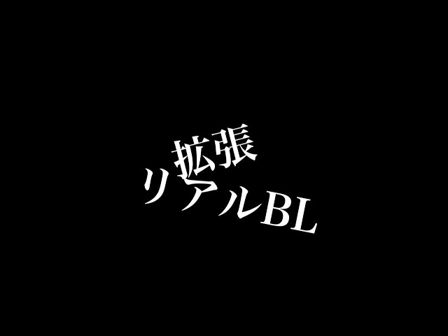 【リアルBL】拡張