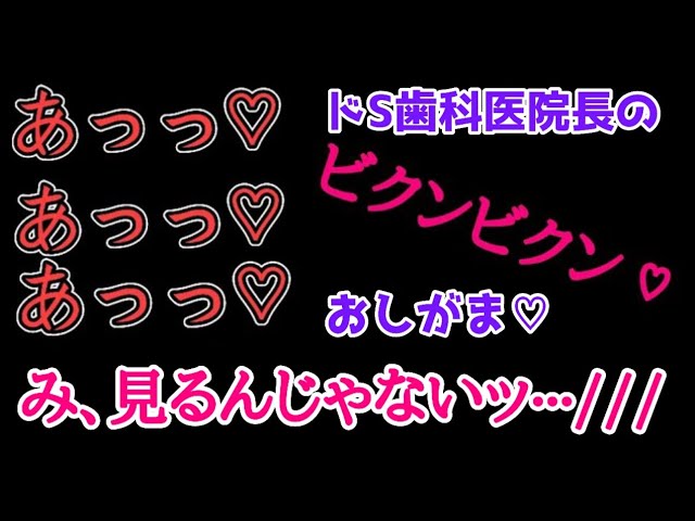 ドS歯科医院長のおし㊙まボイス♡