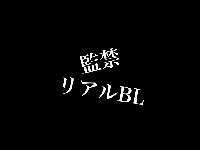 【リアルBL】監禁