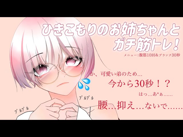 【男性向け】お姉ちゃんと一緒に筋トレしよ？
