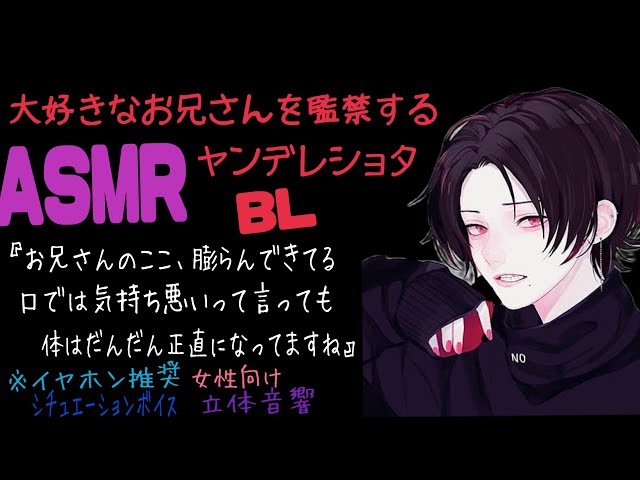 【ASMR】大好きなお兄さんを監禁するヤンデレショタ/BL/イヤホン推奨/シチュエーションボイス