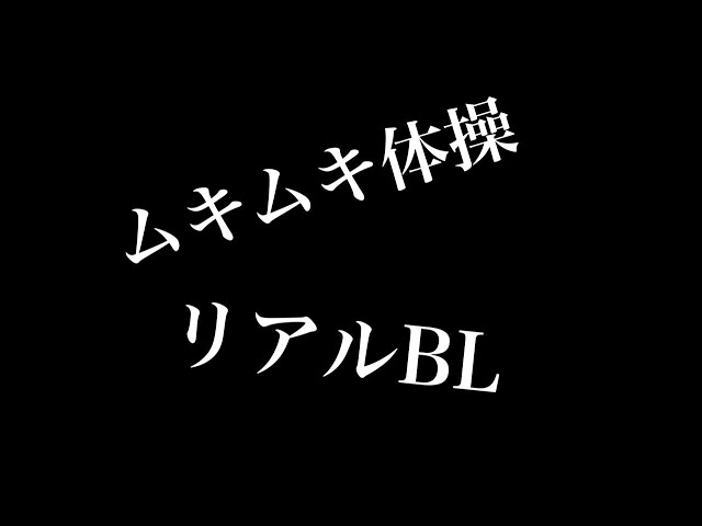 【リアルBL】ムキムキ体操