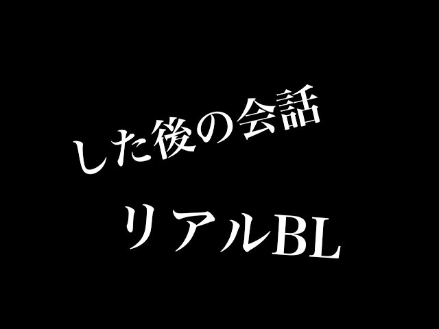 【リアルBL】した後の会話