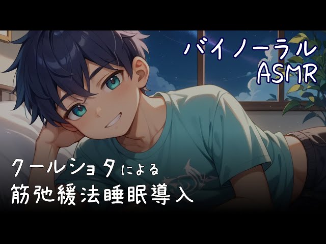 【睡眠導入/バイノーラル】クールショタによる筋弛緩法ASMR