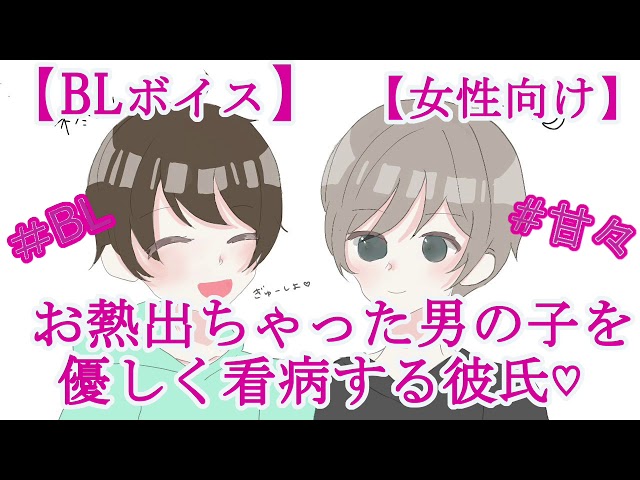 【BLボイス】お熱出ちゃった男の子を優しく看病する彼氏♡【リアルBL/女性向け】