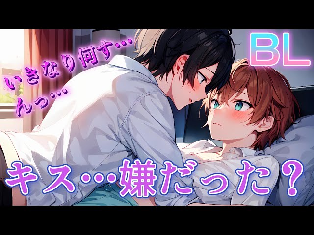 【BL】初めてのキスで照れた受けがツンデレ過ぎて…【ショタボイス】