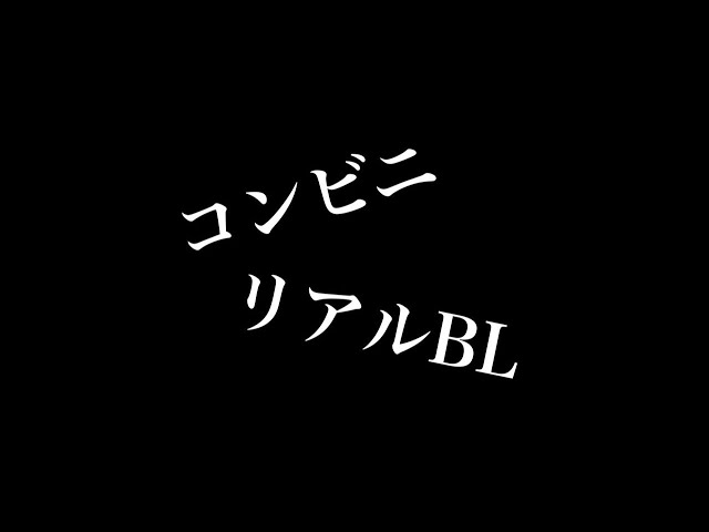 【リアルBL】コンビニ