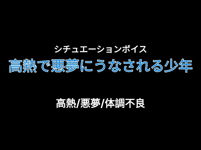 【女性向けASMR】高熱で悪夢にうなされる【シチュエーションボイス】(高熱/悪夢/ 体調不良)